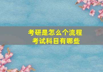 考研是怎么个流程 考试科目有哪些